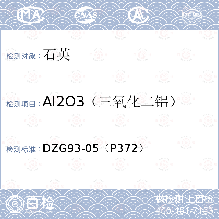 Al2O3（三氧化二铝） 非金属矿石分析规程 石英岩分析 五、铬天青S光度法