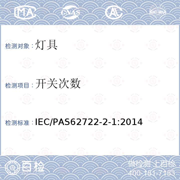 开关次数 IEC/PAS 62722-2 灯具性能.第2-1部分: LED灯具用详细要求