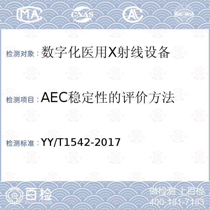 AEC稳定性的评价方法 数字化医用X射线设备自动曝光控制评价方法