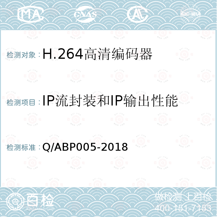IP流封装和IP输出性能 Q/ABP005-2018 H.264高清编码器技术要求和测量方法