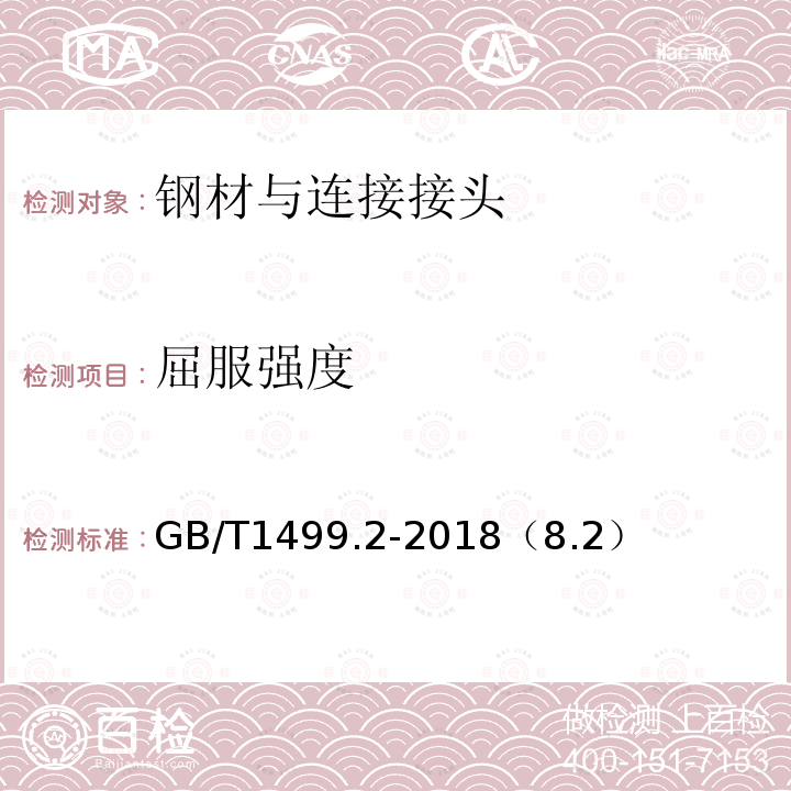 屈服强度 钢筋混凝土用钢第2部分：热轧带肋钢筋 拉伸、弯曲、反向弯曲试验