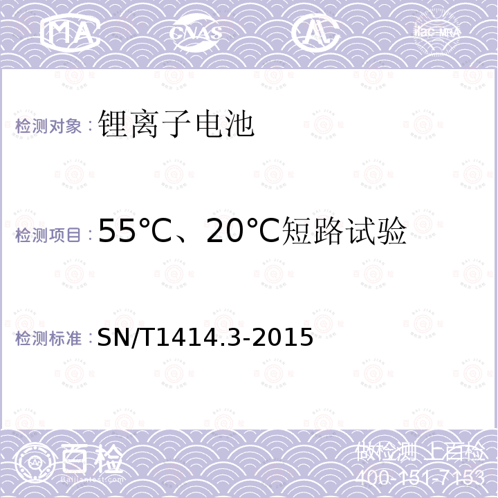 55℃、20℃短路试验 进出口蓄电池安全检验方法 第3部分：锂离子蓄电池