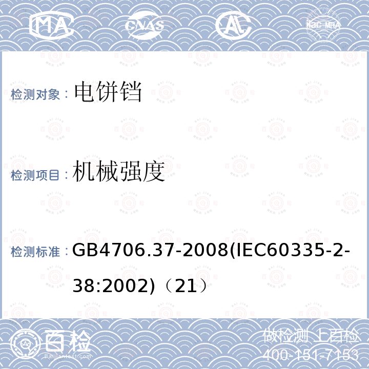 机械强度 家用和类似用途电器的安全商用单双面电热铛的特殊要求