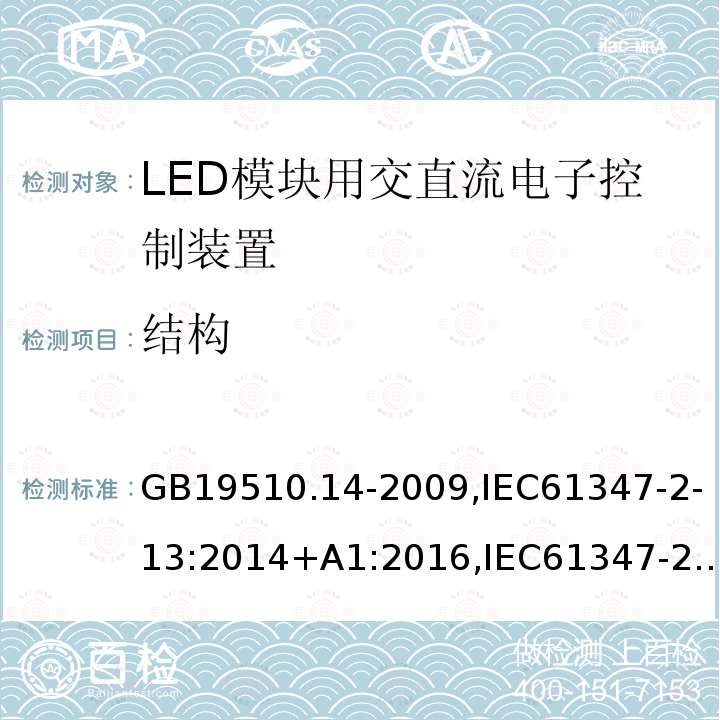 结构 灯的控制装置 第14部分:LED模块用直流或交流电子控制装置的特殊要求