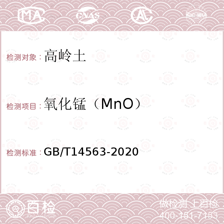 氧化锰（MnO） GB/T 14563-2020 高岭土及其试验方法