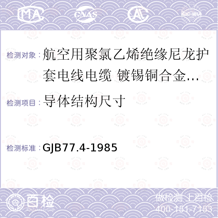 导体结构尺寸 GJB77.4-1985 航空用聚氯乙烯绝缘尼龙护套电线电缆 镀锡铜合金线芯105℃聚氯乙烯绝缘尼龙护套电线