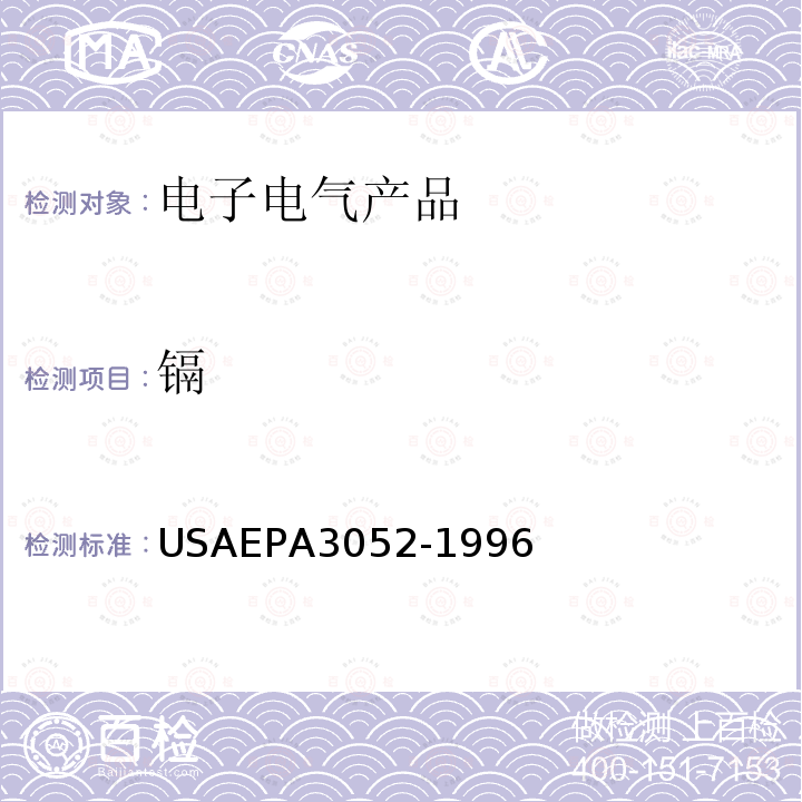 镉 USAEPA 3052-1 微波辅助酸消解硅质的和有机混合物