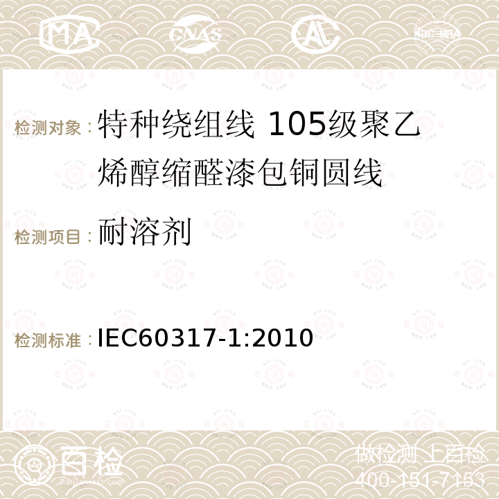 耐溶剂 特种绕组线规范 第1部分:105级聚乙烯醇缩醛漆包铜圆线