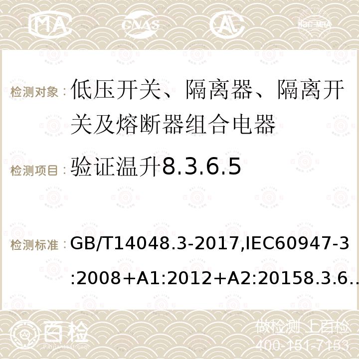 验证温升8.3.6.5 GB/T 14048.3-2017 低压开关设备和控制设备 第3部分：开关、隔离器、隔离开关及熔断器组合电器