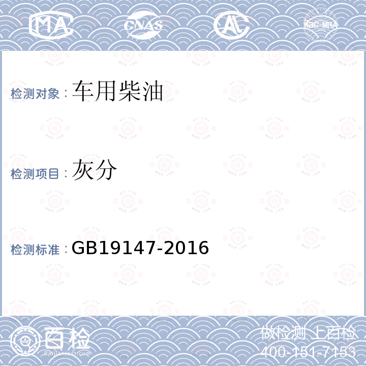 灰分 GB 19147-2016 车用柴油(附2018年第1号修改单)