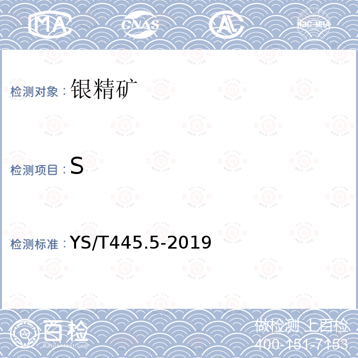 S YS/T 445.5-2019 银精矿化学分析方法 第5部分:硫含量的测定 硫酸钡重量法和燃烧-酸碱滴定法