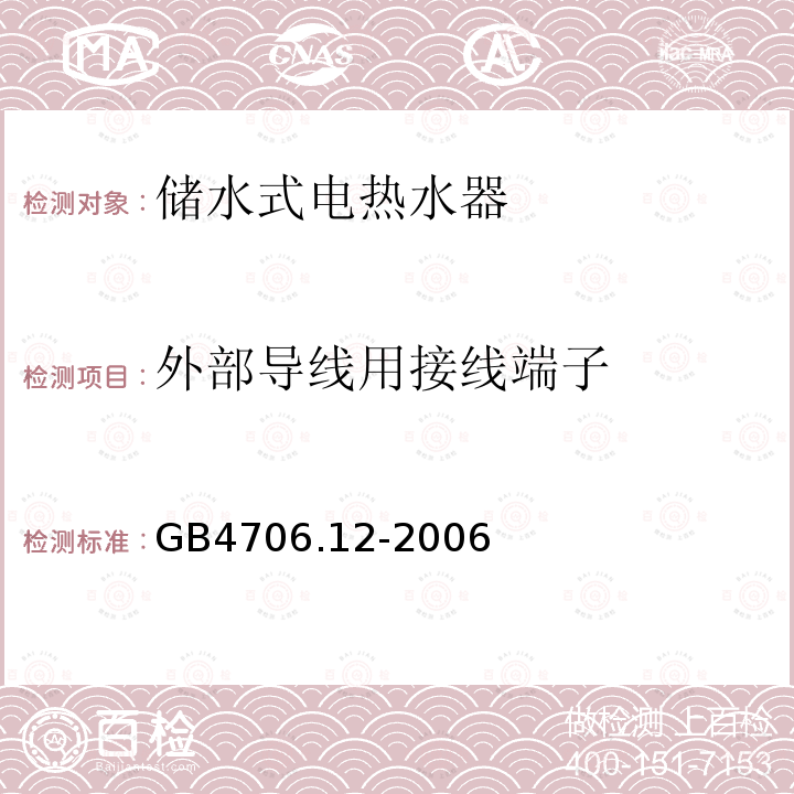 外部导线用接线端子 家用和类似用途电器的安全 储水式热水器的特殊要求