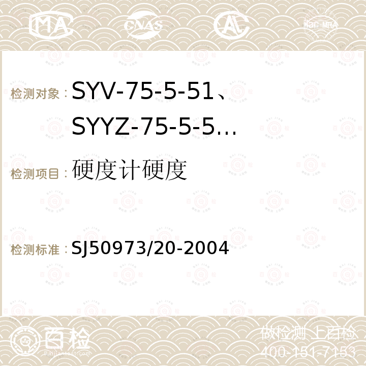 硬度计硬度 SYV-75-5-51、SYYZ-75-5-51型实心聚乙烯绝缘柔软射频电缆详细规范