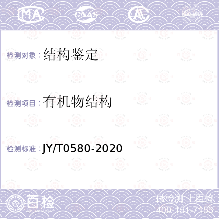 有机物结构 JY/T 0580-2020 元素分析仪分析方法通则