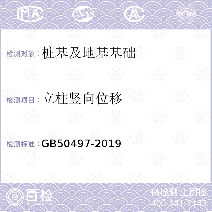 立柱竖向位移 建筑基坑工程监测技术标准