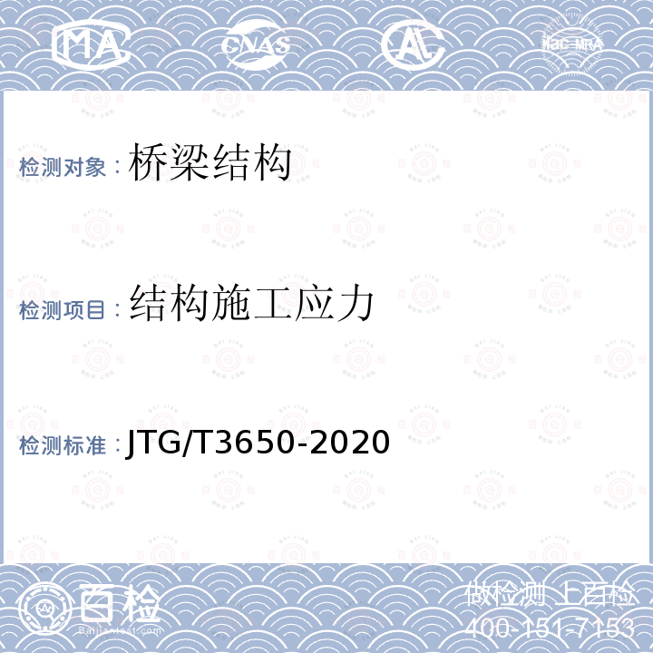 结构施工应力 JTG/T 3650-2020 公路桥涵施工技术规范