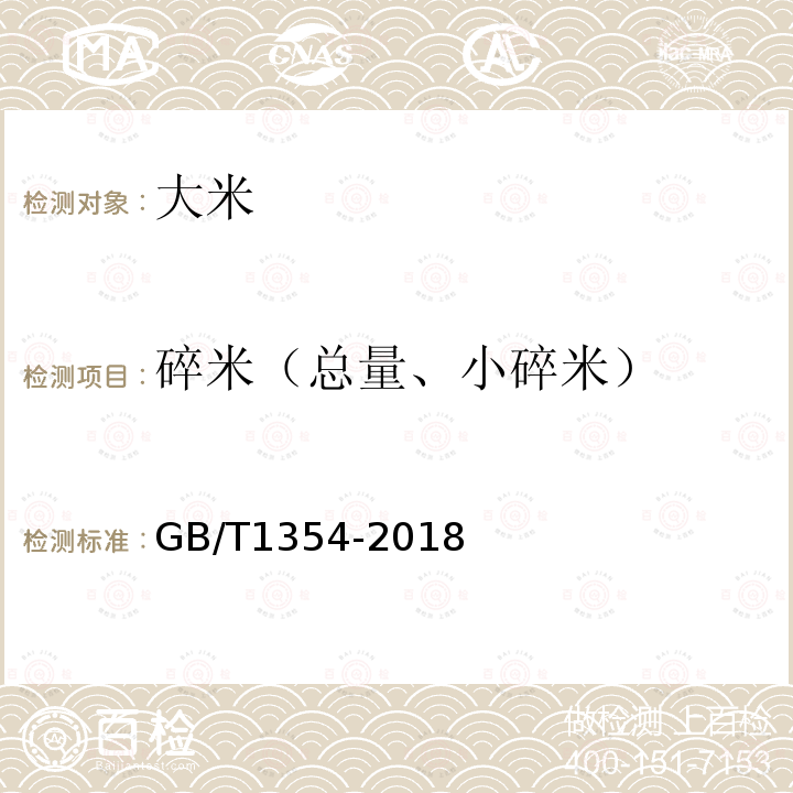 碎米（总量、小碎米） GB/T 1354-2018 大米