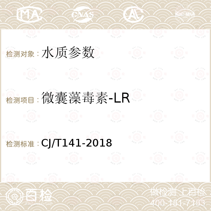 微囊藻毒素-LR 城镇供水水质标准检验方法