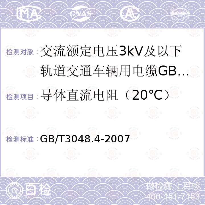 導體直流電阻（20℃） 電線電纜電性能試驗方法 第4部分:導體直流電阻試驗
