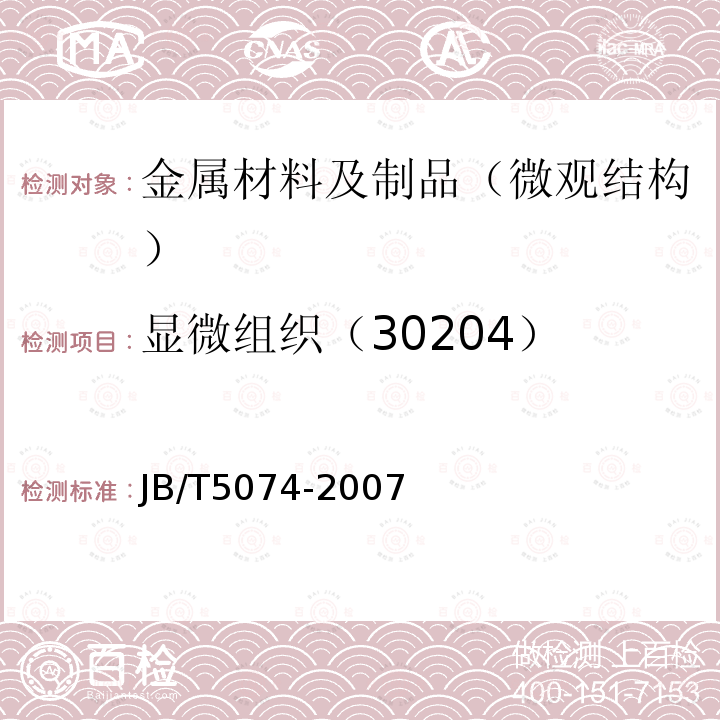 显微组织（30204） JB/T 5074-2007 低、中碳钢球化体评级