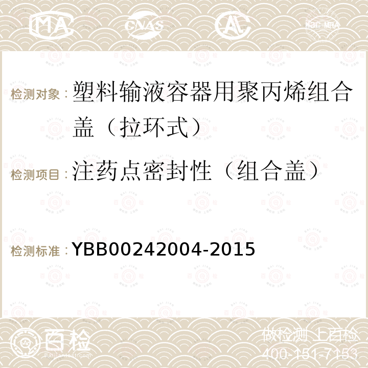 注药点密封性（组合盖） YBB 00242004-2015 塑料输液容器用聚丙烯组合盖（拉环式）