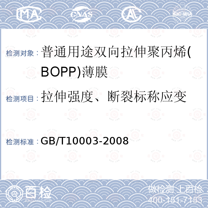 拉伸强度、断裂标称应变 GB/T 10003-2008 普通用途双向拉伸聚丙烯(BOPP)薄膜