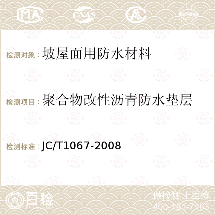 聚合物改性沥青防水垫层 坡屋面用防水材料 聚合物改性沥青防水垫层