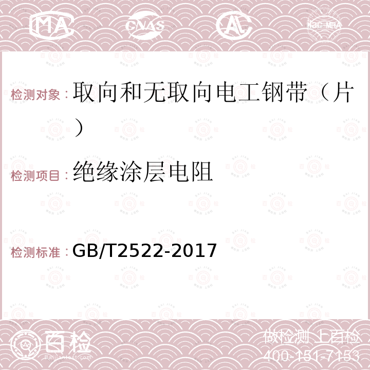 绝缘涂层电阻 电工钢片（带）涂层绝缘电阻和附着性测试方法