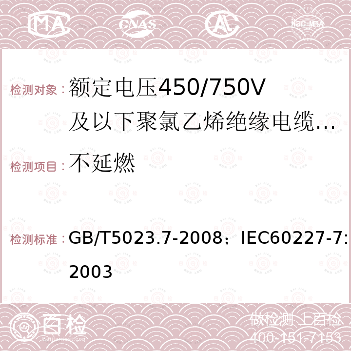 不延燃 额定电压450/750V及以下聚氯乙烯绝缘电缆 第7部分:二芯或多芯屏蔽和非屏蔽软电缆