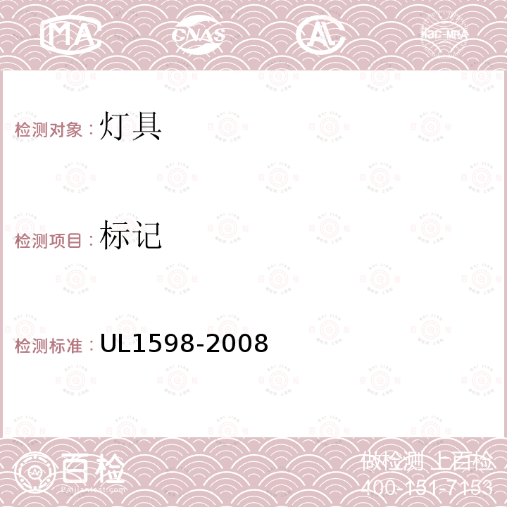标记 UL1598-2008 灯具