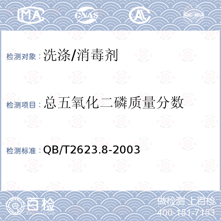 总五氧化二磷质量分数 肥皂试验方法 肥皂中磷酸盐含量的测定