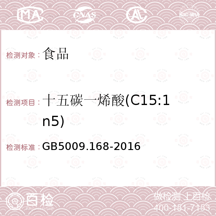 十五碳一烯酸(C15:1n5) 食品安全国家标准 食品中脂肪酸的测定