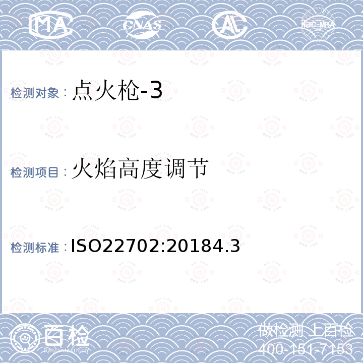 火焰高度调节 ISO22702:20184.3 点火枪普通用户安全要求