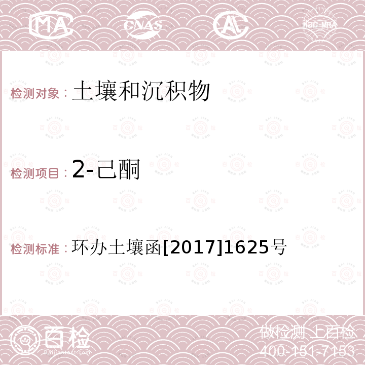 2-己酮 全国土壤污染状况详查 土壤样品分析测试方法技术规定 第二部分 4 挥发性有机物类(VOCs)/4-2 吹扫捕集/气相色谱-质谱法