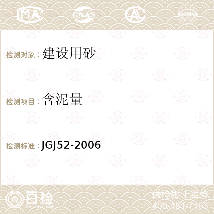 含泥量 普通混凝土用砂、石质量及检验方法标准 6砂的检验方法6.9砂中含泥量试验（虹吸管法）