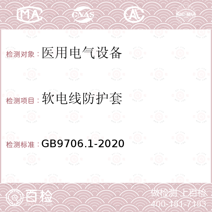 软电线防护套 医用电气设备第1部分：基本安全和基本性能的通用要求