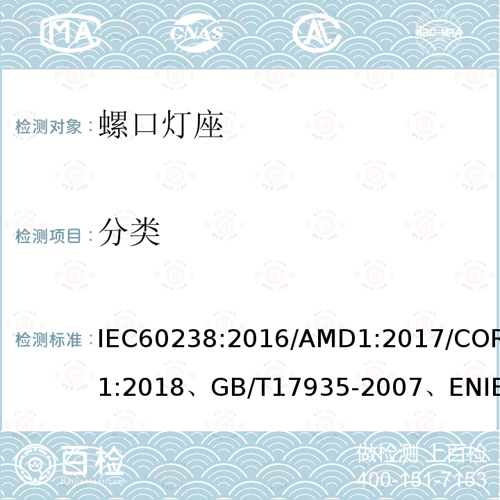 分类 IEC 60238-2016 爱迪生螺口灯座