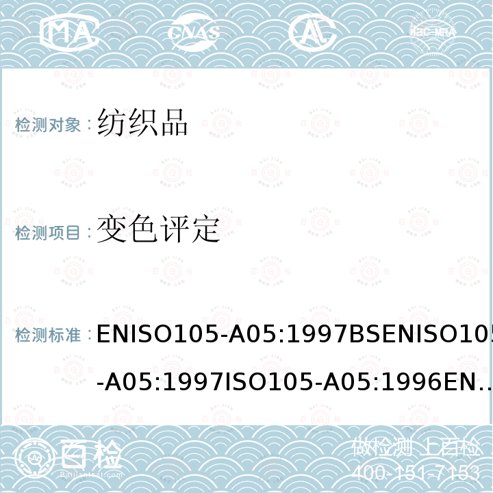 变色评定 ENISO105-A05:1997BSENISO105-A05:1997ISO105-A05:1996ENISO105-A05:1997DIN 纺织品色牢度试验 耐洗色牢度A05部分:试样变色程度的仪器 评级方法