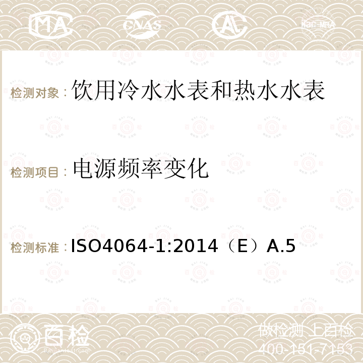 电源频率变化 饮用冷水水表和热水水表 第1部分 计量和技术要求