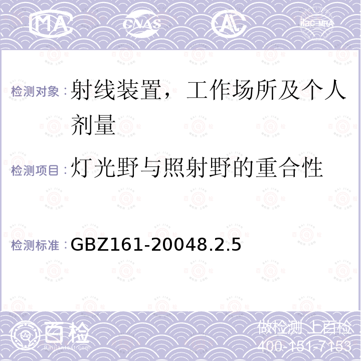 灯光野与照射野的重合性 医用γ射束远距治疗防护与安全标准