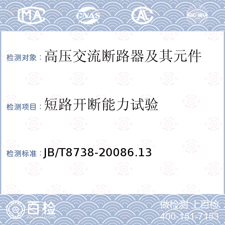 短路开断能力试验 高压交流开关设备用真空灭弧室