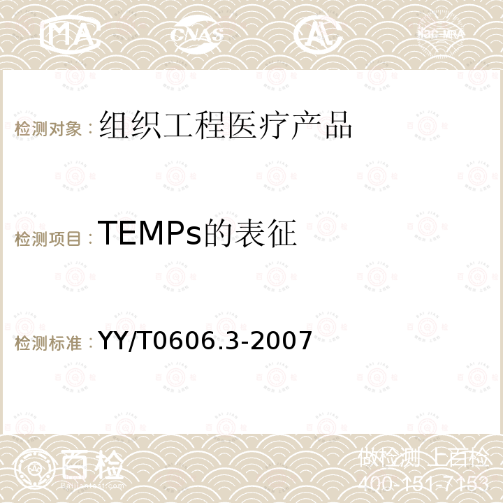 TEMPs的表征 YY/T 0606.3-2007 组织工程医疗产品 第3部分:通用分类