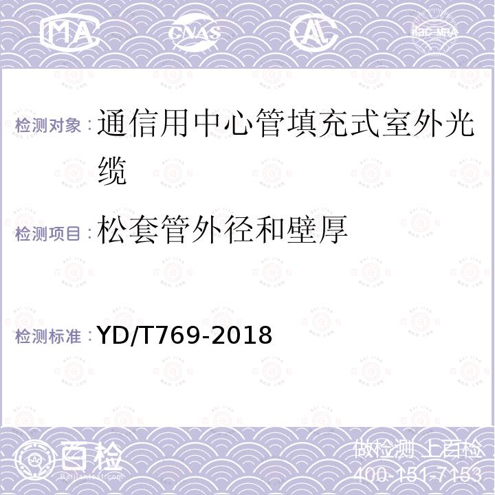 松套管外径和壁厚 通信用中心管填充式室外光缆