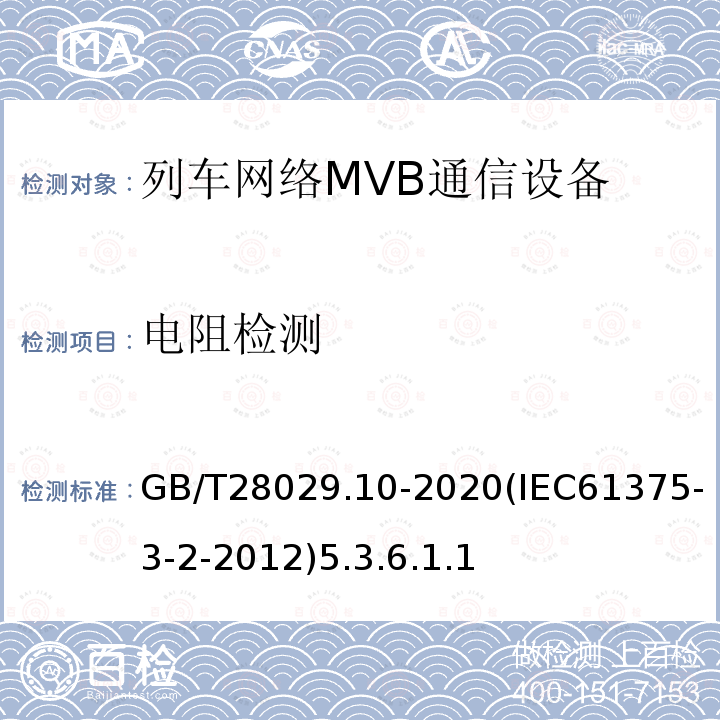 电阻检测 轨道交通电子设备-列车通信网络（TCN）-第3-2部分：多功能车辆总线（MVB）一致性测试