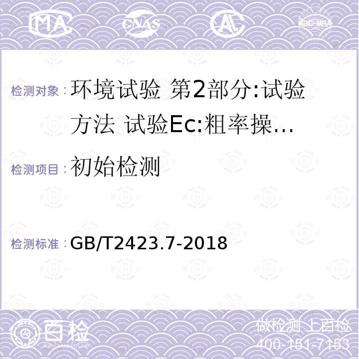 初始检测 环境试验 第2部分:试验方法 试验Ec:粗率操作造成的冲击（主要用于设备型样品）