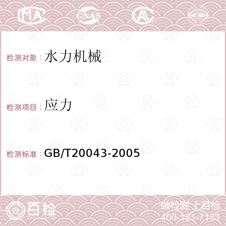 應(yīng)力 水輪機、蓄能泵和水泵水輪機水力性能現(xiàn)場驗收試驗規(guī)程