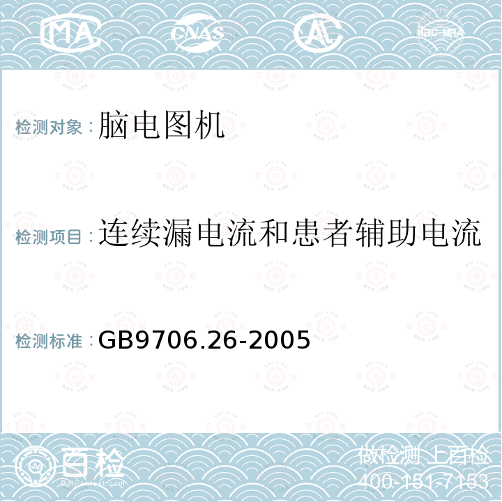 连续漏电流和患者辅助电流 医用电气设备 第2-26部分：脑电图机安全专用要求