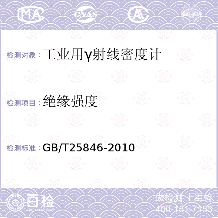 绝缘强度 GB/T 25846-2010 工业用γ射线密度计