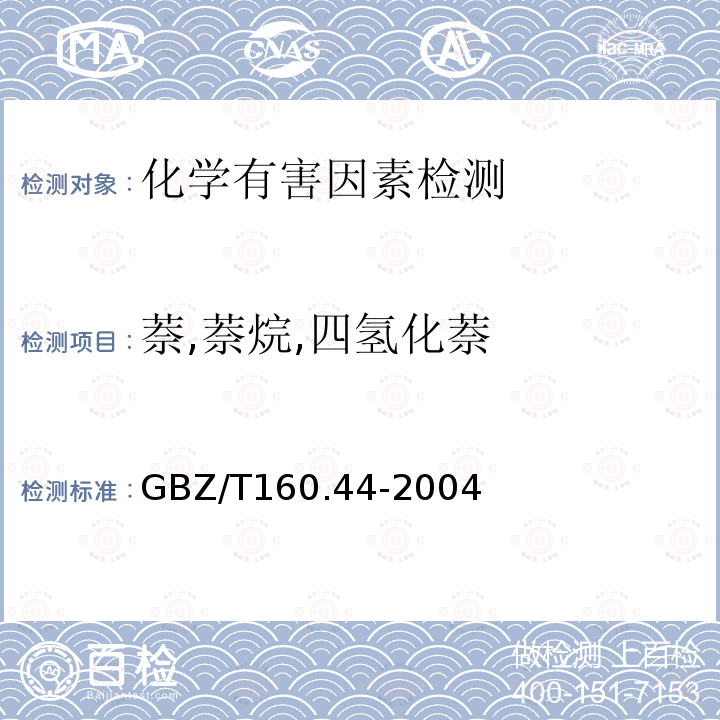 萘,萘烷,四氢化萘 工作场所空气有毒物质测定 多环芳香烃化合物