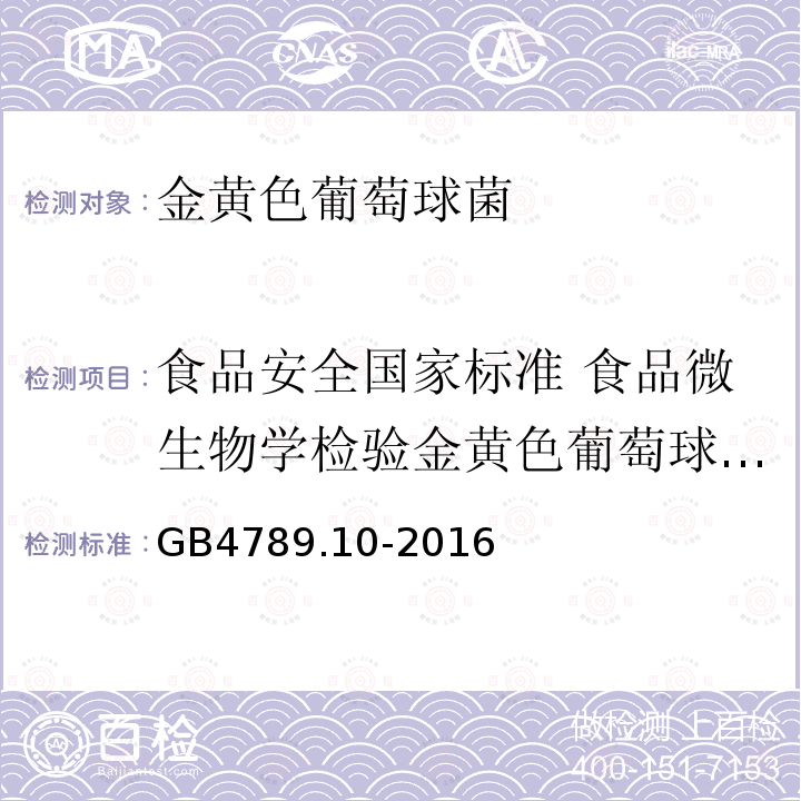 食品安全国家标准 食品微生物学检验金黄色葡萄球菌检验 GB 4789.10-2016 食品安全国家标准 食品微生物学检验 金黄色葡萄球菌检验